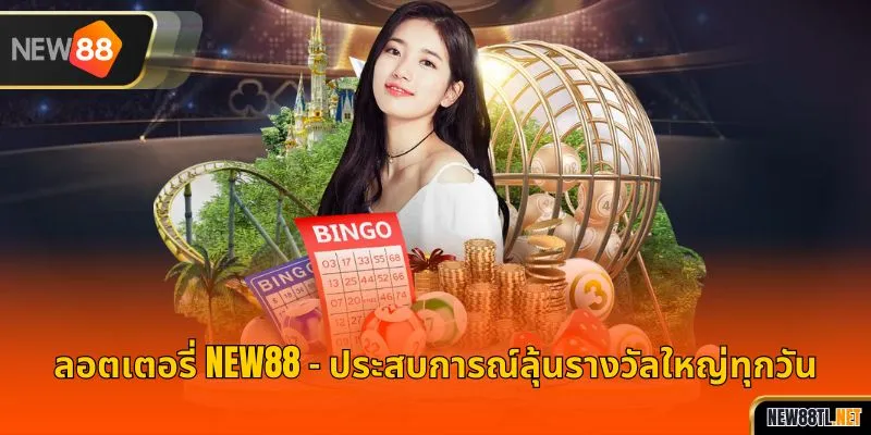ลอตเตอรี่ NEW88